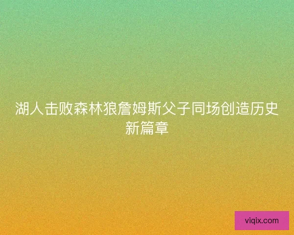 湖人击败森林狼詹姆斯父子同场创造历史新篇章