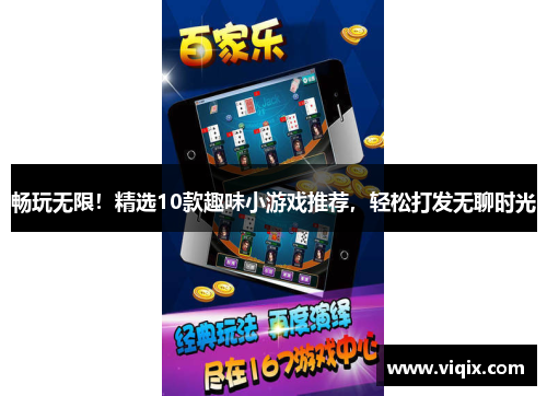 畅玩无限！精选10款趣味小游戏推荐，轻松打发无聊时光