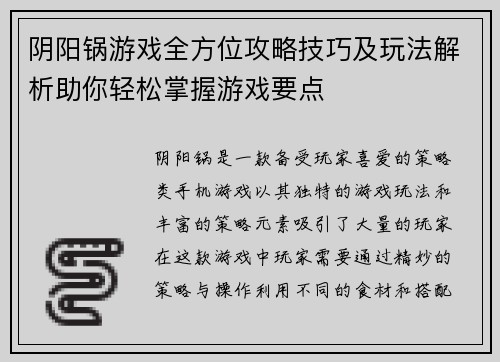 阴阳锅游戏全方位攻略技巧及玩法解析助你轻松掌握游戏要点