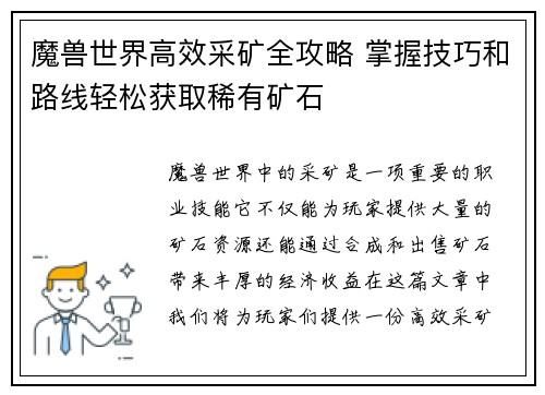 魔兽世界高效采矿全攻略 掌握技巧和路线轻松获取稀有矿石