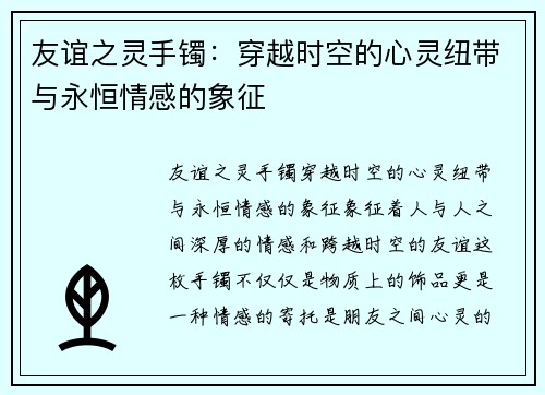 友谊之灵手镯：穿越时空的心灵纽带与永恒情感的象征