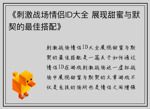 《刺激战场情侣ID大全 展现甜蜜与默契的最佳搭配》