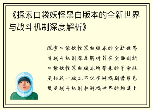 《探索口袋妖怪黑白版本的全新世界与战斗机制深度解析》