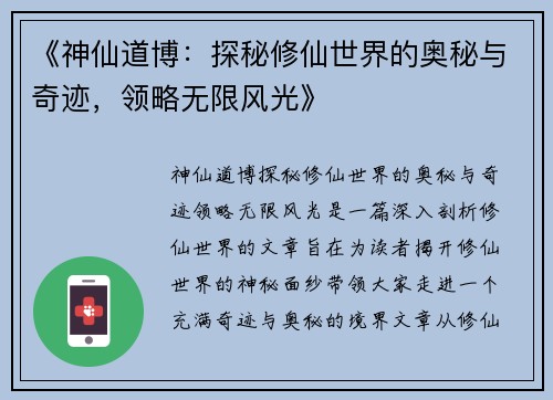 《神仙道博：探秘修仙世界的奥秘与奇迹，领略无限风光》