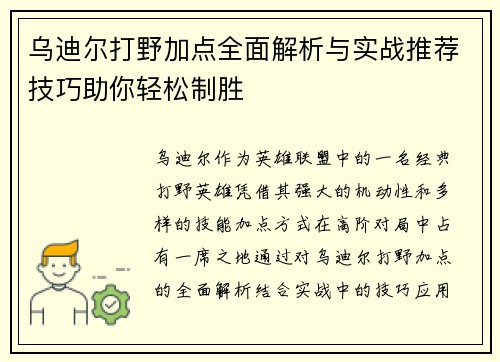 乌迪尔打野加点全面解析与实战推荐技巧助你轻松制胜