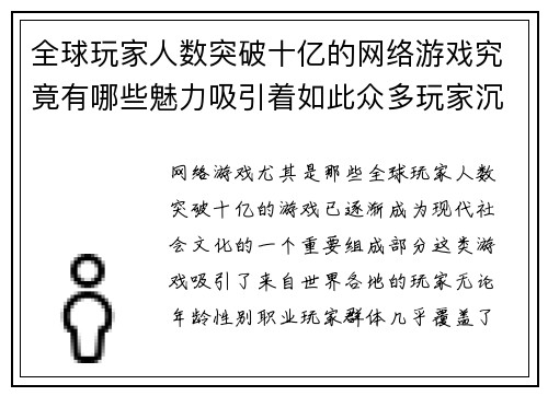 全球玩家人数突破十亿的网络游戏究竟有哪些魅力吸引着如此众多玩家沉迷其中