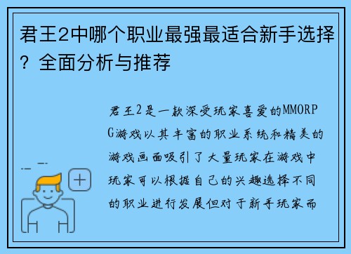君王2中哪个职业最强最适合新手选择？全面分析与推荐