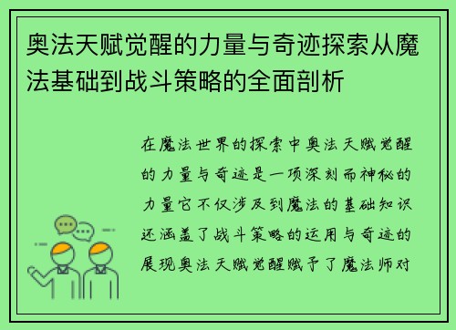 奥法天赋觉醒的力量与奇迹探索从魔法基础到战斗策略的全面剖析