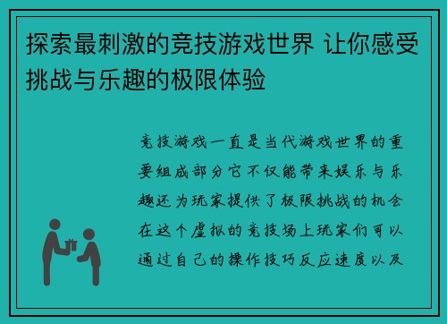 探索最刺激的竞技游戏世界 让你感受挑战与乐趣的极限体验