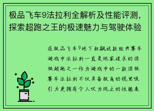极品飞车9法拉利全解析及性能评测，探索超跑之王的极速魅力与驾驶体验