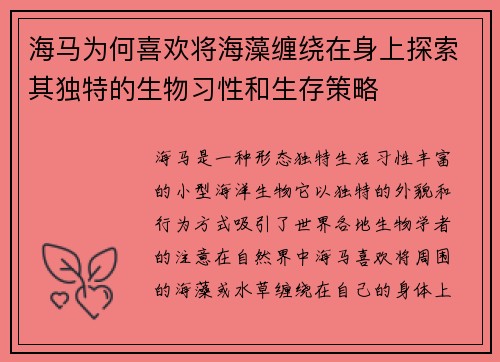 海马为何喜欢将海藻缠绕在身上探索其独特的生物习性和生存策略