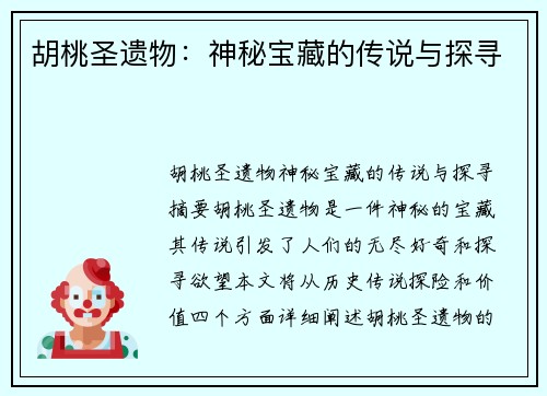 胡桃圣遗物：神秘宝藏的传说与探寻