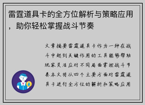 雷霆道具卡的全方位解析与策略应用，助你轻松掌握战斗节奏