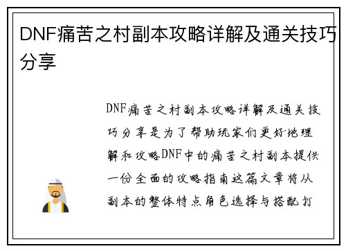 DNF痛苦之村副本攻略详解及通关技巧分享