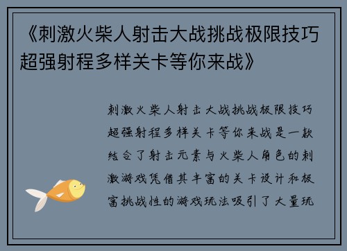 《刺激火柴人射击大战挑战极限技巧超强射程多样关卡等你来战》