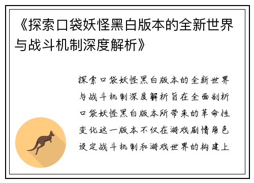 《探索口袋妖怪黑白版本的全新世界与战斗机制深度解析》