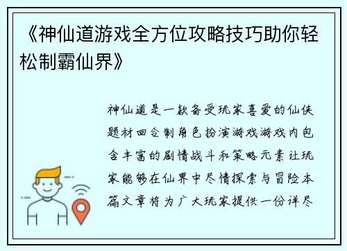 《神仙道游戏全方位攻略技巧助你轻松制霸仙界》