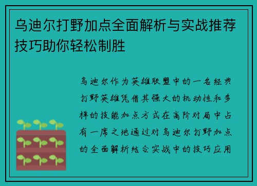 乌迪尔打野加点全面解析与实战推荐技巧助你轻松制胜