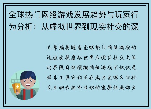 全球热门网络游戏发展趋势与玩家行为分析：从虚拟世界到现实社交的深度探索