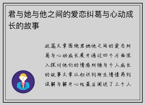 君与她与他之间的爱恋纠葛与心动成长的故事