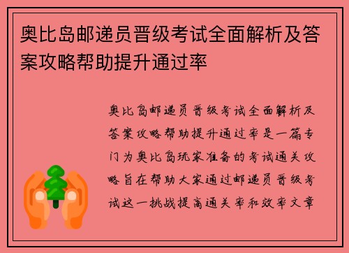 奥比岛邮递员晋级考试全面解析及答案攻略帮助提升通过率