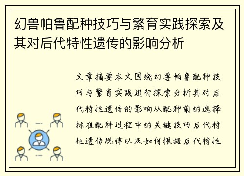 幻兽帕鲁配种技巧与繁育实践探索及其对后代特性遗传的影响分析