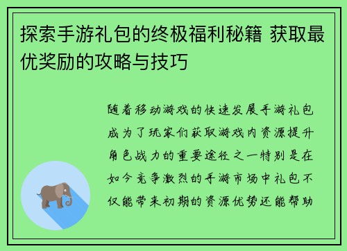 探索手游礼包的终极福利秘籍 获取最优奖励的攻略与技巧