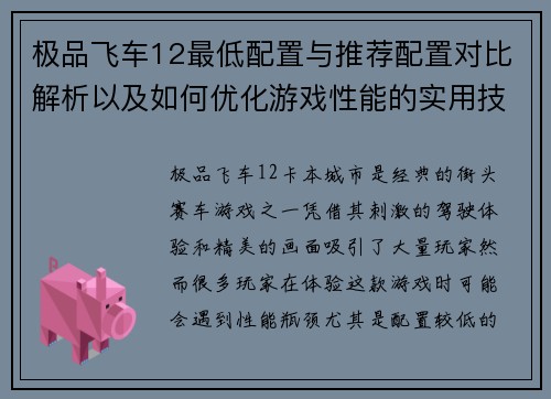 极品飞车12最低配置与推荐配置对比解析以及如何优化游戏性能的实用技巧