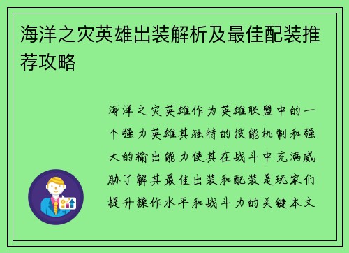 海洋之灾英雄出装解析及最佳配装推荐攻略
