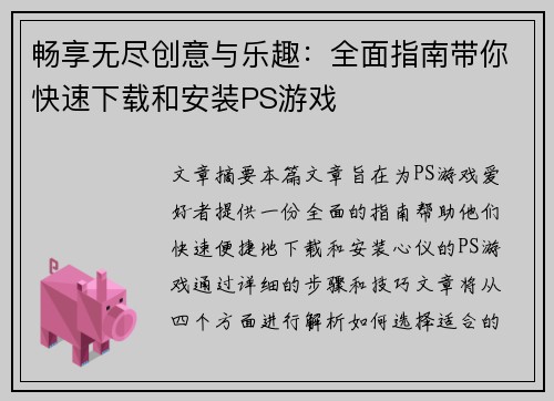 畅享无尽创意与乐趣：全面指南带你快速下载和安装PS游戏