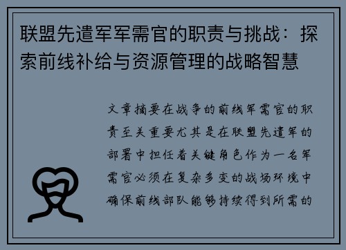 联盟先遣军军需官的职责与挑战：探索前线补给与资源管理的战略智慧