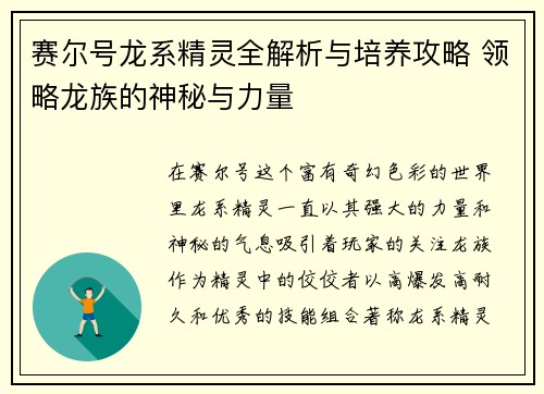 赛尔号龙系精灵全解析与培养攻略 领略龙族的神秘与力量