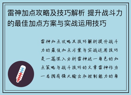 雷神加点攻略及技巧解析 提升战斗力的最佳加点方案与实战运用技巧
