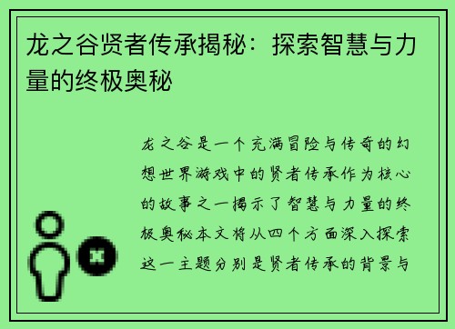 龙之谷贤者传承揭秘：探索智慧与力量的终极奥秘