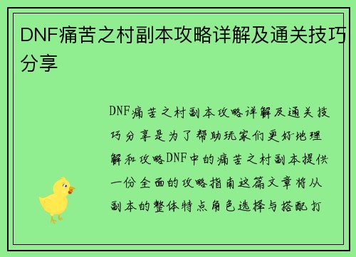 DNF痛苦之村副本攻略详解及通关技巧分享
