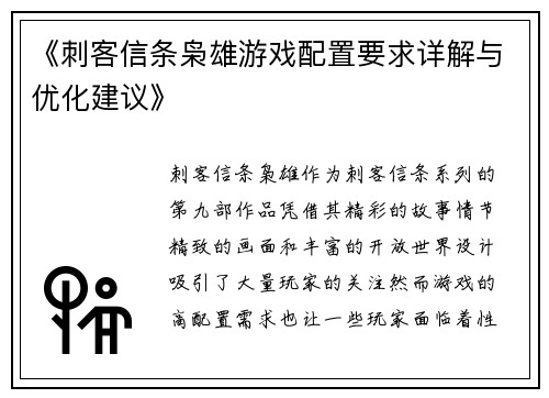 《刺客信条枭雄游戏配置要求详解与优化建议》