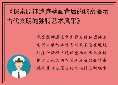 《探索原神遗迹壁画背后的秘密揭示古代文明的独特艺术风采》