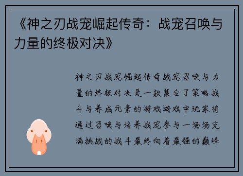 《神之刃战宠崛起传奇：战宠召唤与力量的终极对决》