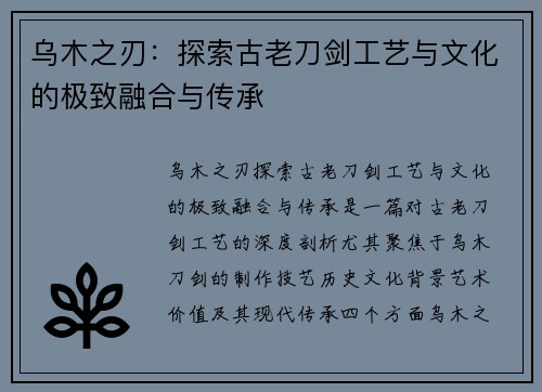乌木之刃：探索古老刀剑工艺与文化的极致融合与传承
