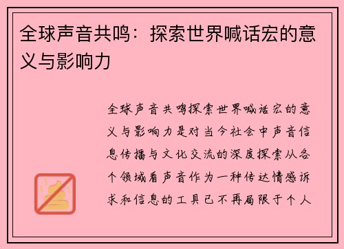 全球声音共鸣：探索世界喊话宏的意义与影响力