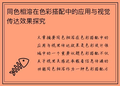 同色相溶在色彩搭配中的应用与视觉传达效果探究
