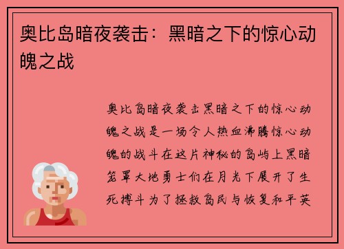 奥比岛暗夜袭击：黑暗之下的惊心动魄之战