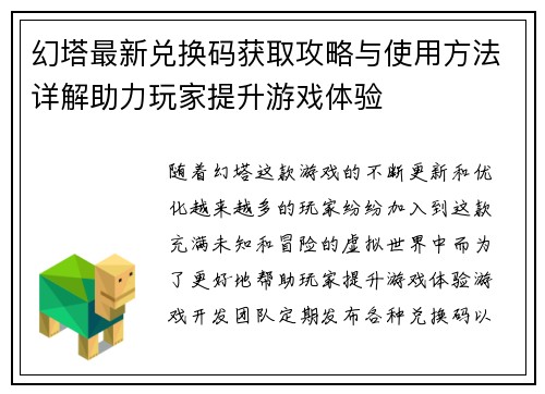 幻塔最新兑换码获取攻略与使用方法详解助力玩家提升游戏体验