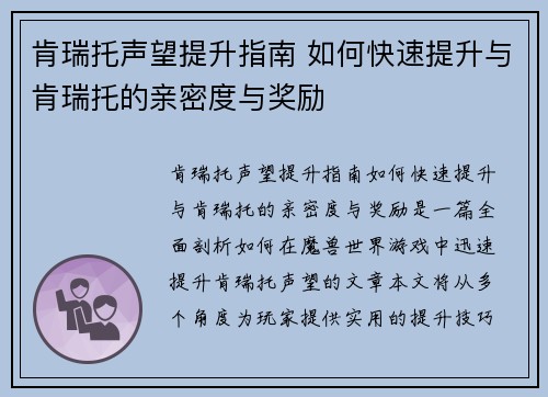 肯瑞托声望提升指南 如何快速提升与肯瑞托的亲密度与奖励
