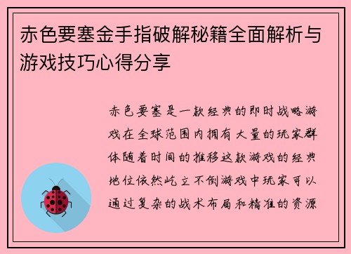 赤色要塞金手指破解秘籍全面解析与游戏技巧心得分享