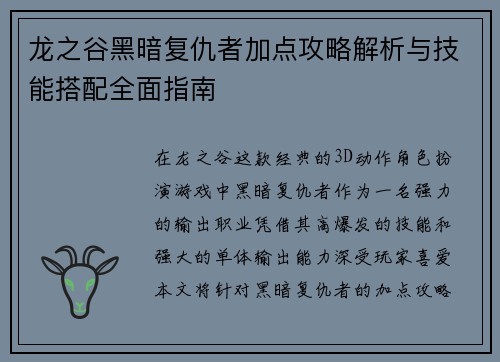 龙之谷黑暗复仇者加点攻略解析与技能搭配全面指南