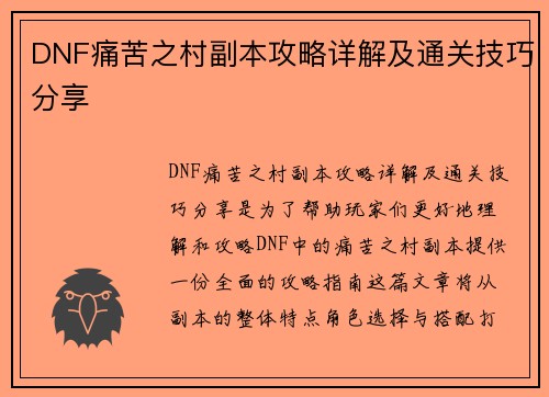 DNF痛苦之村副本攻略详解及通关技巧分享