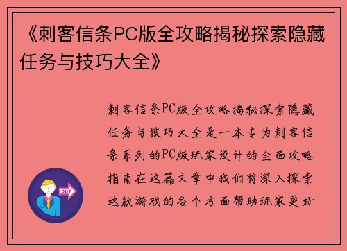 《刺客信条PC版全攻略揭秘探索隐藏任务与技巧大全》