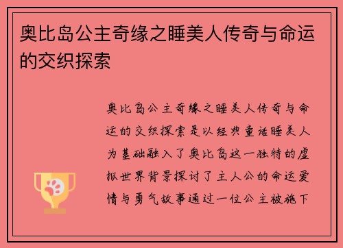 奥比岛公主奇缘之睡美人传奇与命运的交织探索