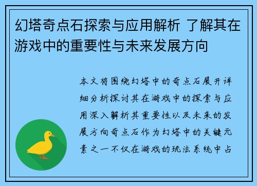 幻塔奇点石探索与应用解析 了解其在游戏中的重要性与未来发展方向